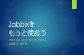 Zabbixをもっと使おう @OSC 2016 Tokyo/Fall