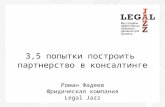 "3,5 попытки выстроить партнерство в консалтинге" Роман Фадеев, Legal Jazz