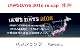 JAWSDAYS2016 re:cap 仙台