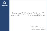 Espresso と Firebase Test Lab で Android アプリのテストを自動化する