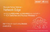 Brocade PartnerWebinar： Network Edge キャンパス・スイッチ新製品＆新機能、および有線＆無線統合ソリューションアップデート ～ ICX Switches