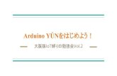 Arduino Yúnをはじめよう！
