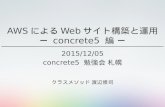 AWSによるWebサイト構築と運用 - concrete5 編 -