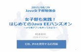 Java女子部　Java EEハンズオン（応用編）