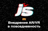 JetStyle: внедрение AR/VR в повседневность