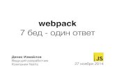 webpack: 7 бед - один ответ