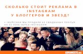 Маргарита Кудрина — Сколько стоит реклама в Instagram у блоггеров и звёзд