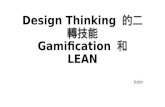 Design thinking的二轉技能 5/28交大分享版