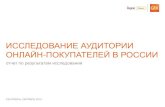 Gfk / Yandex: исследование аудитории онлайн-покупателей в России