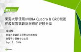 東海大學使用 NVIDIA Quadro & GRID 技術在教育雲端創新服務的經驗分享