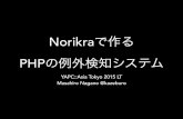 Norikraで作るPHPの例外検知システム YAPC::Asia Tokyo 2015 LT