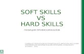 Soft hard skills pr