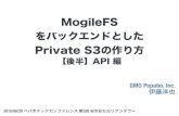 MogileFS をバックエンドとしたPrivate S3の作り方 【後半】API 編