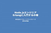 Node.jsエンジニア Erlangに入門するの巻