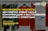 Павел Доронин - Мессенджеры и чатботы - Muzis Hackathon