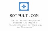 Иван Гусев - Боты в ВКонтакте - Muzis Hackathon