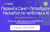 Котата 9000 - Muzis Hackathon