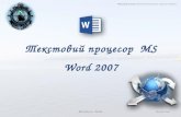 текстовий процесор  Word 2007