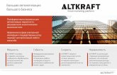 ALTKRAFT - платформа email-маркетинга