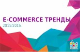 E-commerce тренды 2015