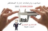 مبادىء وإرشادات إدارة المخاطر Iso 31000
