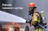 Реформа пожежного нагляду