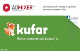 Kufar - новые форматы 2016 года