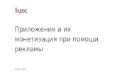 Монетизация приложений при помощи рекламы Яндекса