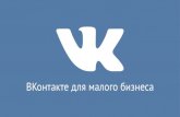 Петр Гордеев,Вконтакте: "Вконтакте для бизнеса"