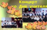 ГБОУ  Школа №1238:  День учителя-2016