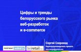 Цифры и тренды белорусского рынка веб-разработок и e-commerce, презентация на конференции "Деловой интернет",