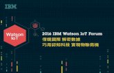 2016 ibm watson io t forum 躍升雲端 敏捷打造物聯網平台