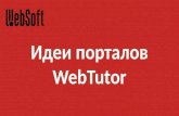 Идеи порталов WebTutor