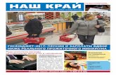 Газета "Наш край", №9, 21 октября - 3 ноября, 2016 - русский