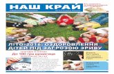 Газета "Наш край", №7 (23.05.2016)