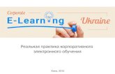 Corporate e-learning Ukraine: профессиональная группа экспертов корпоративного электронного обучения (2015 год)