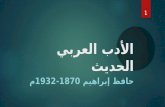 الأدب العربي الحديث - حافظ إبراهيم