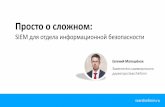 Презентация Евгения Матюшёнка с конференции «SIEM в банковской сфере: автоматизация хаоса»