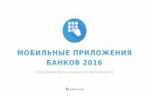Презентация Дмитрия Силаева, USABILITYLAB: «Мобильные приложения банков 2016. Исследование функциональности