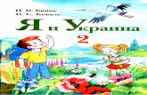 2k ya-i-ukr-bibik-koval-2002