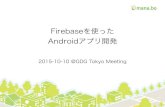 GDG Tokyo Firebaseを使った Androidアプリ開発