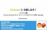 kintone SI の楽しみ方！「kintone devCamp 2015 【A-1】ファストSIのカスタマイズ事例 -SI開発者の裏側-」