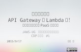 メール受信も API Gateway と Lambda で！〜サービス連携でPaaSを拡張〜