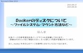 Dockerのディスクについて ～ファイルシステム・マウント方法など～