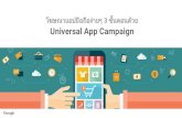 โฆษณาแอปมือถือง่ายๆ 3 ขั้นตอน ด้วย Universal App Campaign