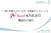 Accel knight説明資料 201603
