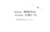 SDSoC と Vivado