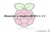 Bluemix + Bluetoothガジェット