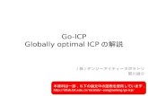 Go-ICP: グローバル最適(Globally optimal) なICPの解説