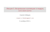 Python, осень 2015: Встроенные коллекции и модуль collections